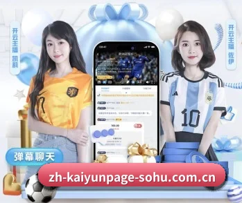开云官网的故事 - 体育资讯内容服务